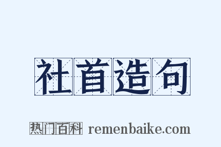 社首造句是什么意思的图片